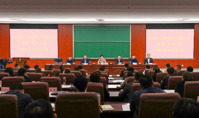 蚌埠市工商联召开十四届二次执委（扩大）会