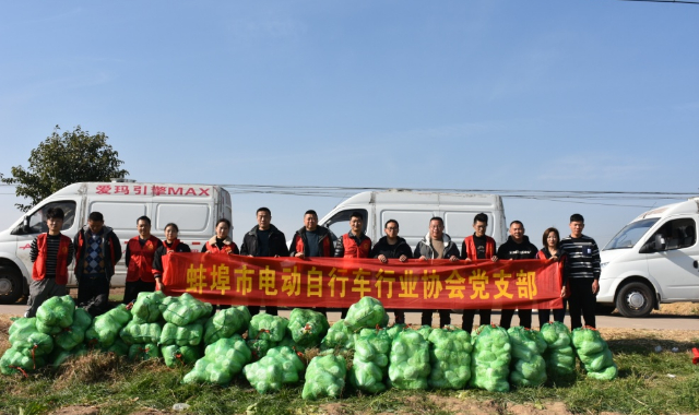 消费助农 ，用行动“蔬”送温暖——蚌埠市电动车行业协会助力乡村振兴