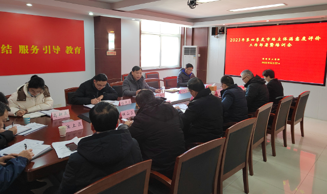 蚌埠市第四季度市场主体满意度评价工作部署暨培训会召开