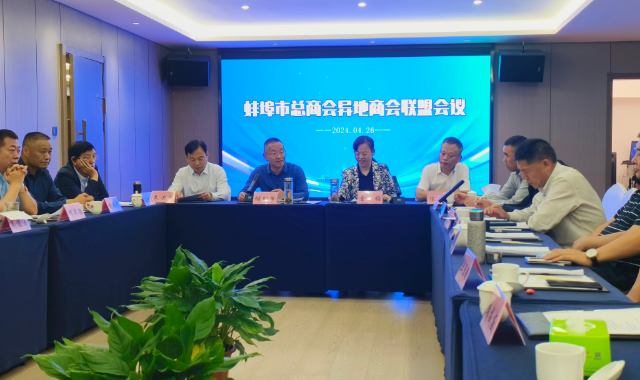蚌埠市总商会异地商会联盟会议在蚌埠召开