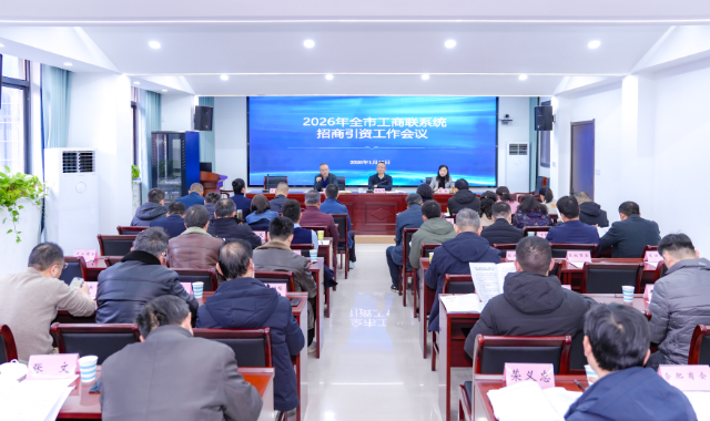 2026年全市工商联系统招商引资工作会议召开