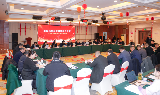 蚌埠市总商会异地商会联盟2026年“双招双引”暨新春恳谈会在蚌召开