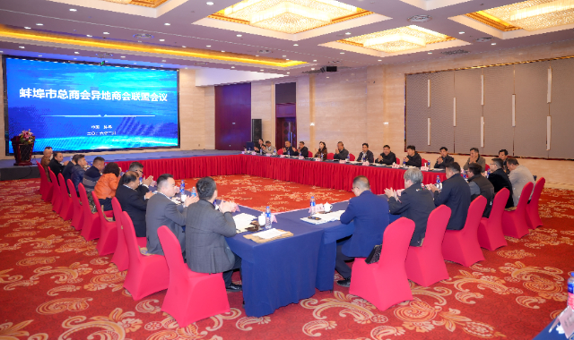 凝聚乡贤力量 共筑发展新格局——蚌埠市总商会异地商会联盟会议召开